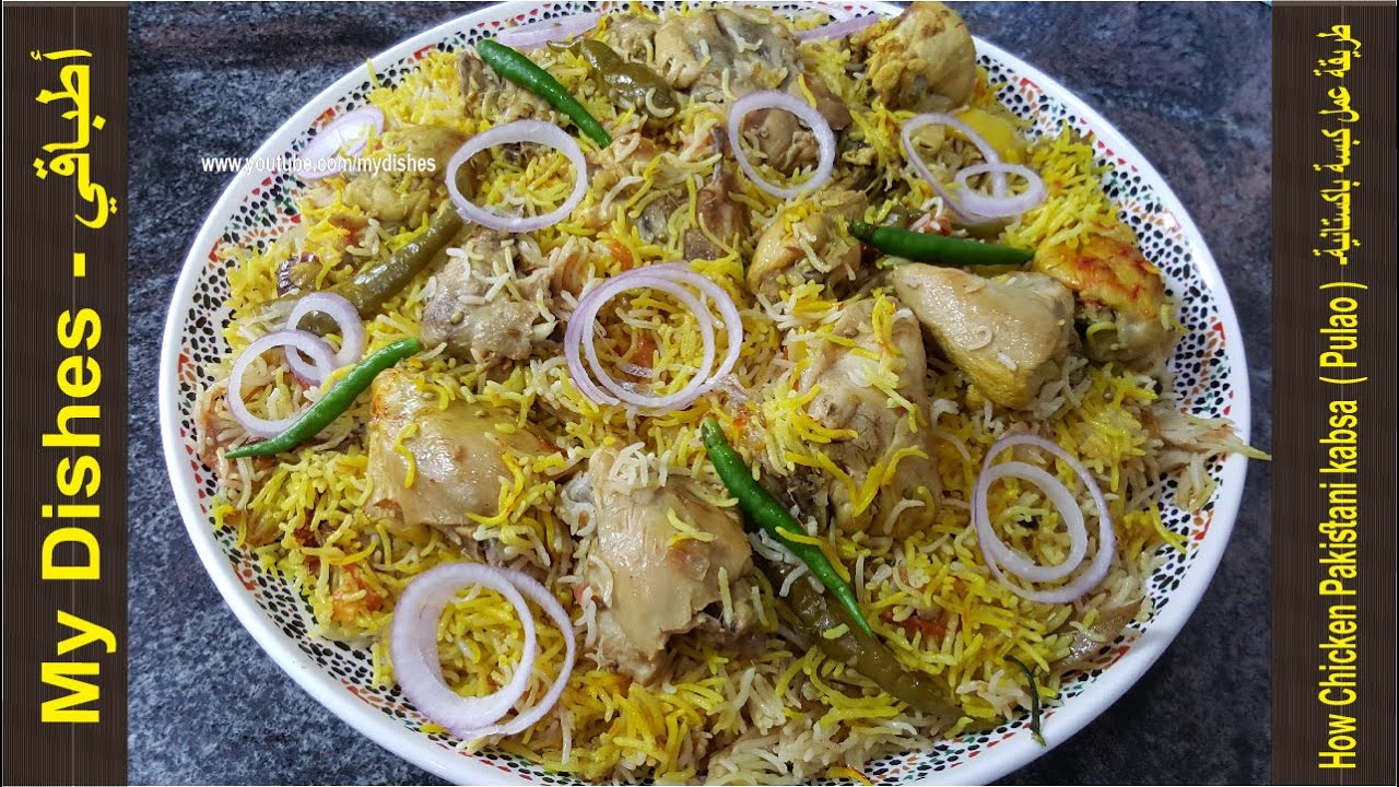 طريقة عمل كبسة دجاج على الطريقة الباكستانية - مجبوس دجاج باكستاني