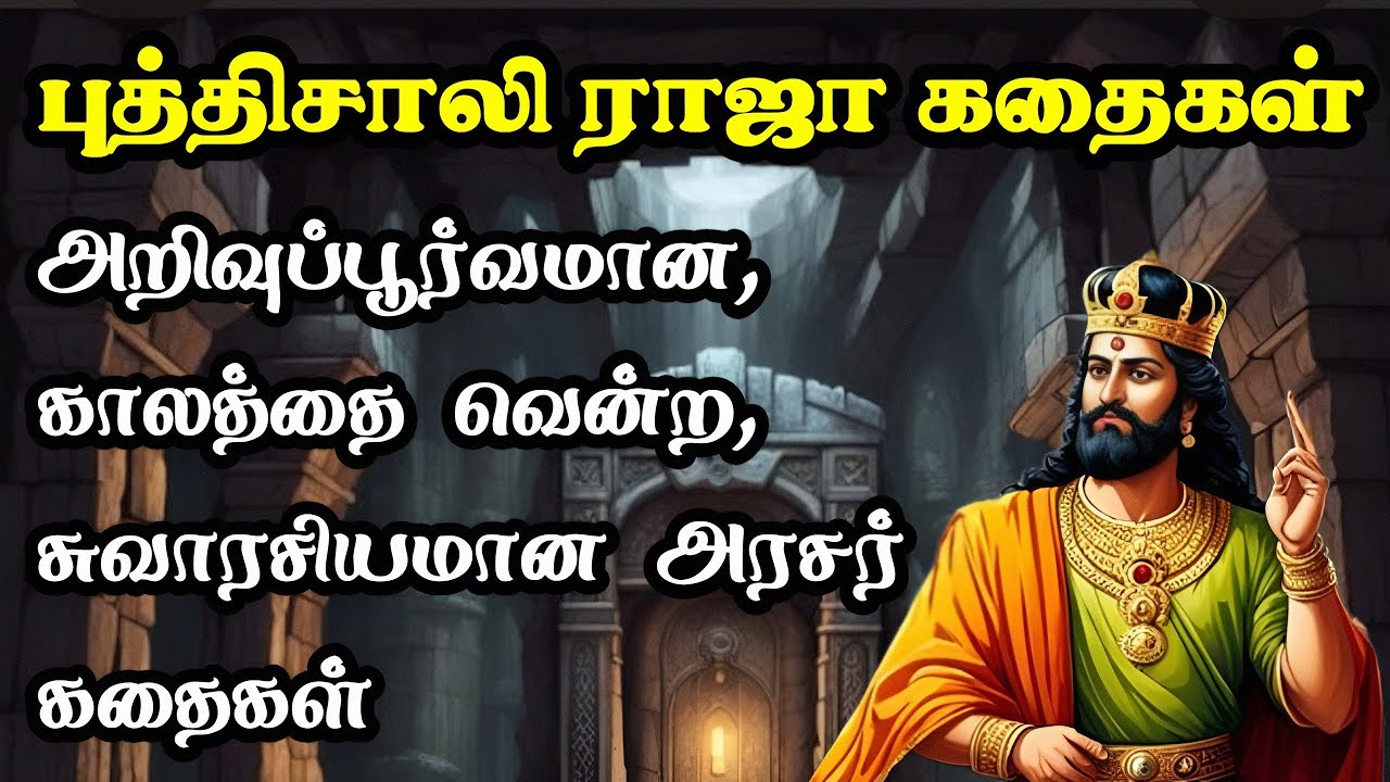 ராஜ சிந்தனை கதைகள்/Arasar kadhaigal/ Tamil moral stories/TrendyTamili 