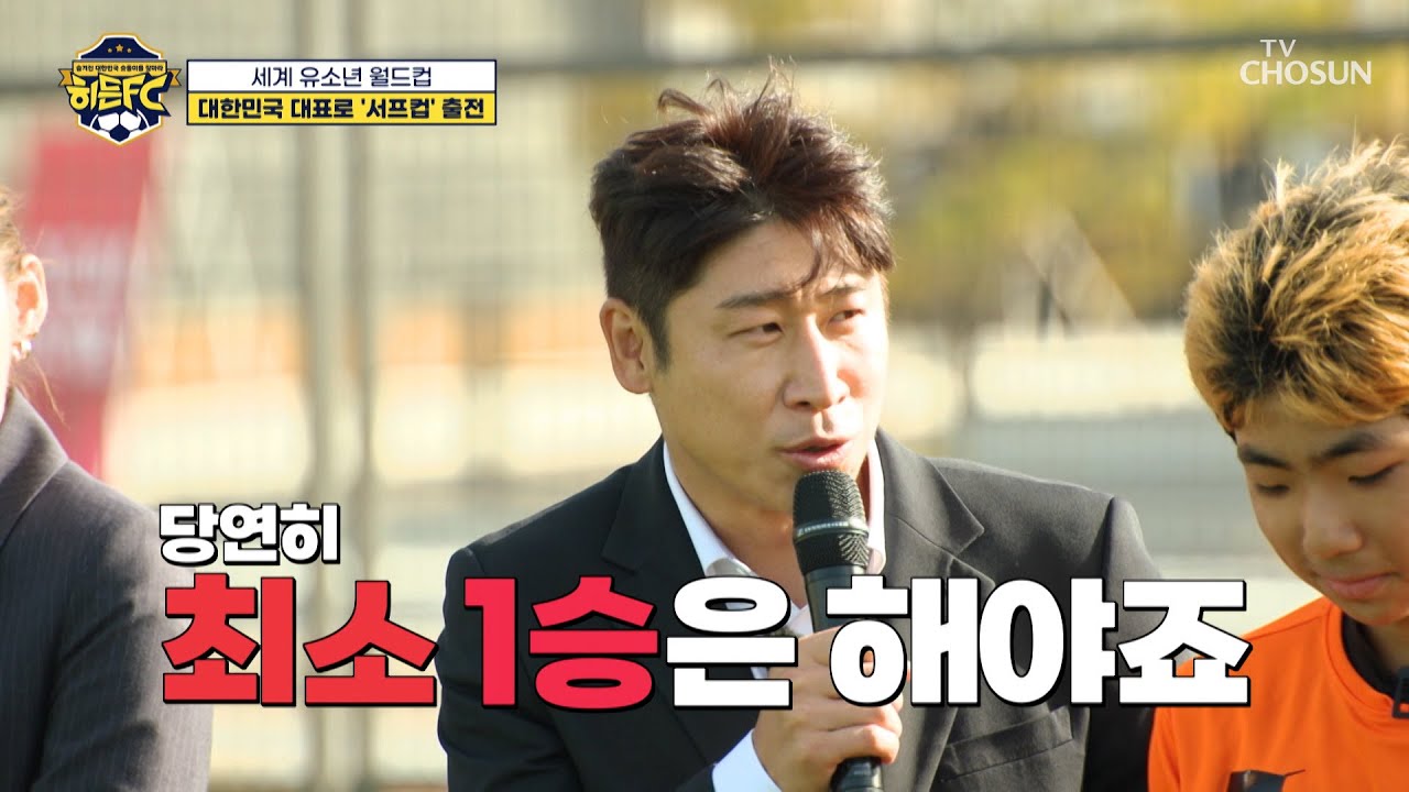 히든FC 🌟본격 출범🌟 이근호 감독의 목표는 국제 서프컵 최소 1승😤 TV CHOSUN 251227 방송 | [히든FC] 1회 | TV조선