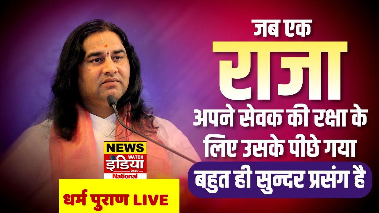 जब राजा ने सेवक की रक्षा के लिए सब कुछ त्याग दिया | Devkinandan Thakur | Dharma Puran