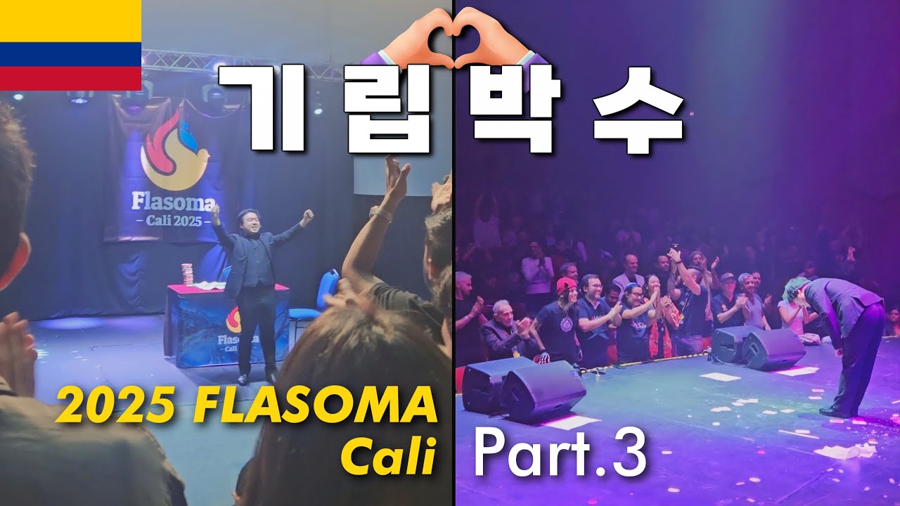 [ENG] 무대에서 자빠졌지만 행복했다. | FLASOMA Cali 2025 Part.3 | Colombia | 2025 콜롬비아 출장 VLOG | 마술사 도기문