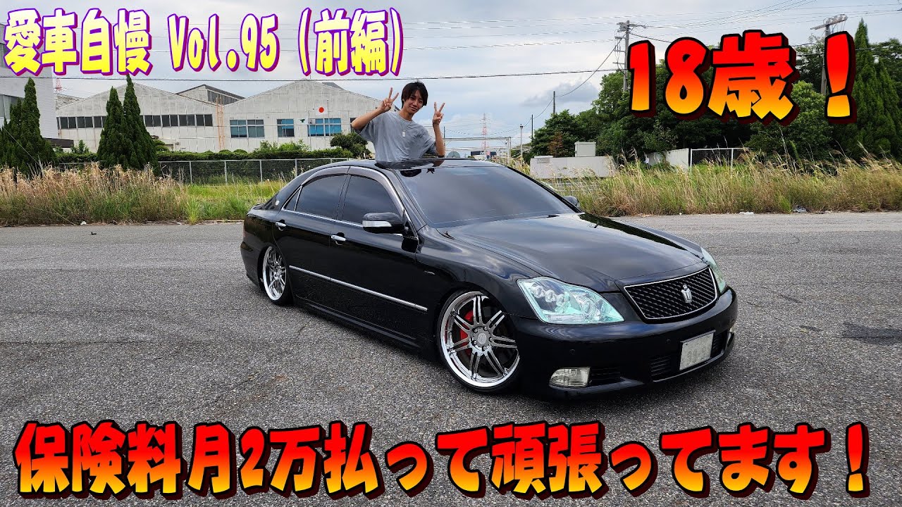 18歳オーナー！若いっていいねぇ！無敵やん！18クラウンアスリート 3.5　 愛車自慢 Vol.95 (前編)