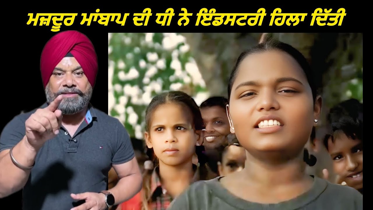 Mazdoor Ma Peo Di Dhee PARAM Ne Industry Hila Diti ॥ That Girl ॥ Dr Gurinder Singh Rangreta 