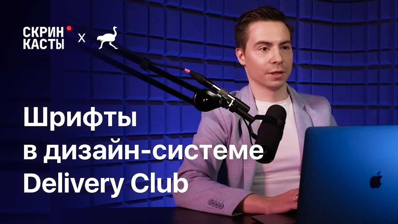 Реализуем работу со шрифтами для дизайн-системы | Скринкасты | Delivery Club | #1