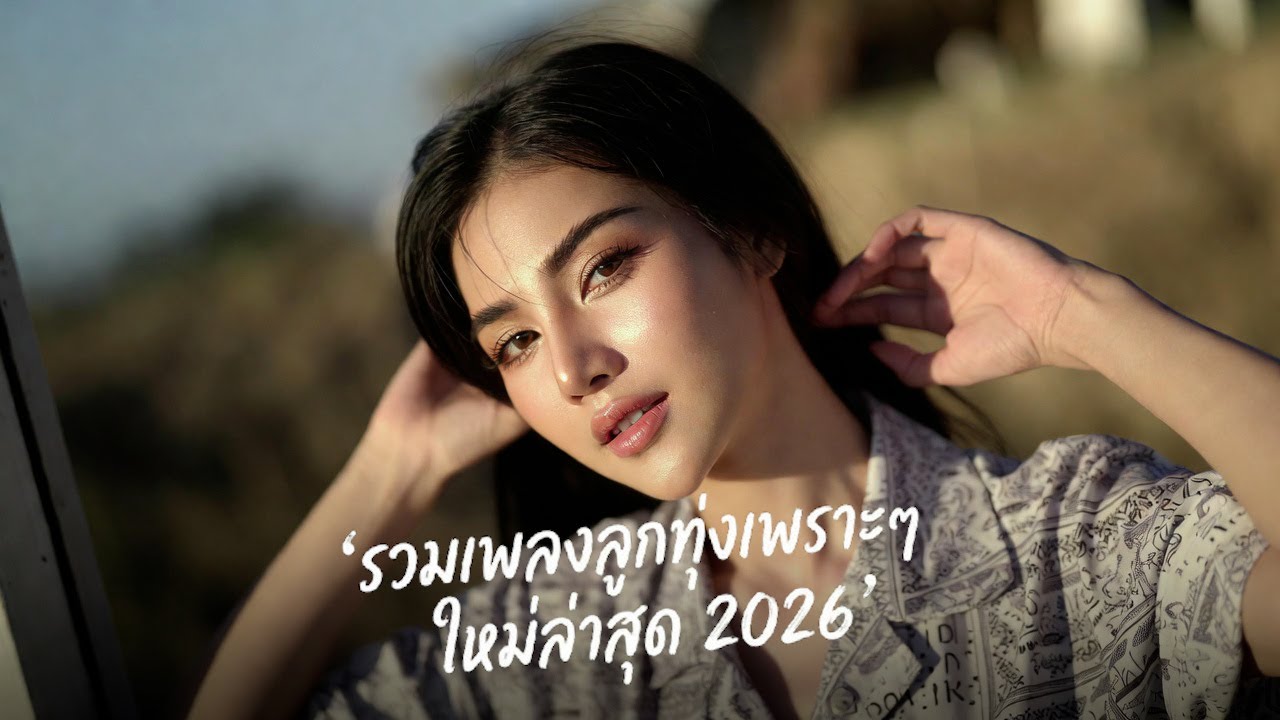 รวมเพลงลูกทุ่งใหม่ล่าสุด มาแรง 2026 🌾 เพราะทุกจังหวะ