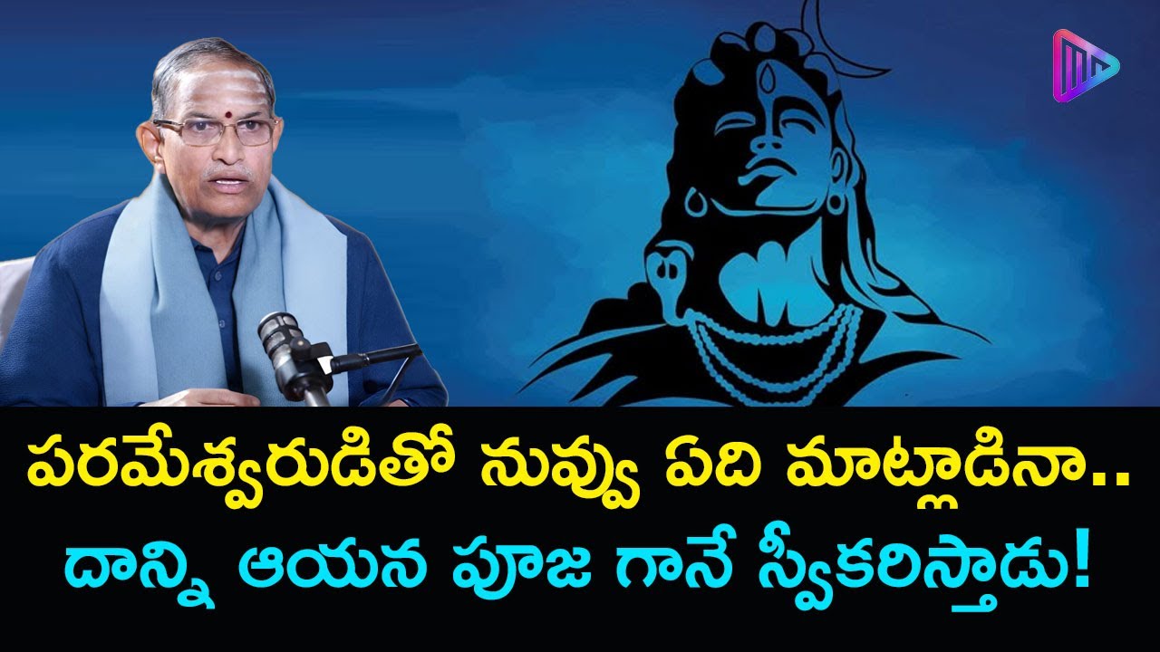 పరమేశ్వరుడితో నువ్వు ఏది మాట్లాడినా.. | Chaganti Koteswara Rao Speech | Chaganti Pravachanalu