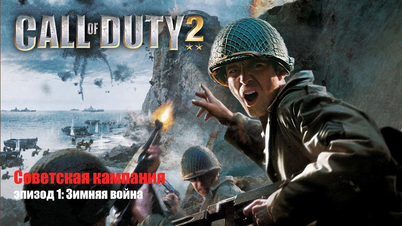 Call of Duty 2 сюжетная кампания (Советская кампания, эпизод 1: Зимняя война)