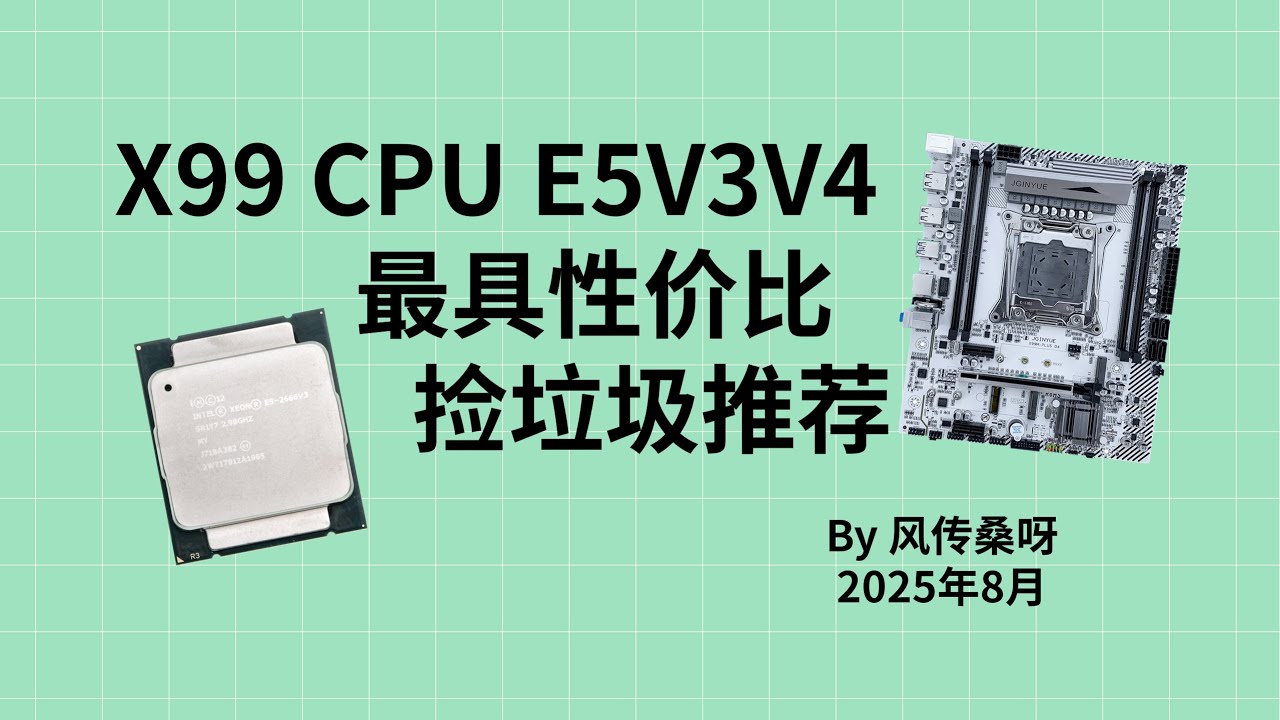 2025年8月最具性价比X99 E5 CPU推荐!游戏还是生产力，我全都要！一图流