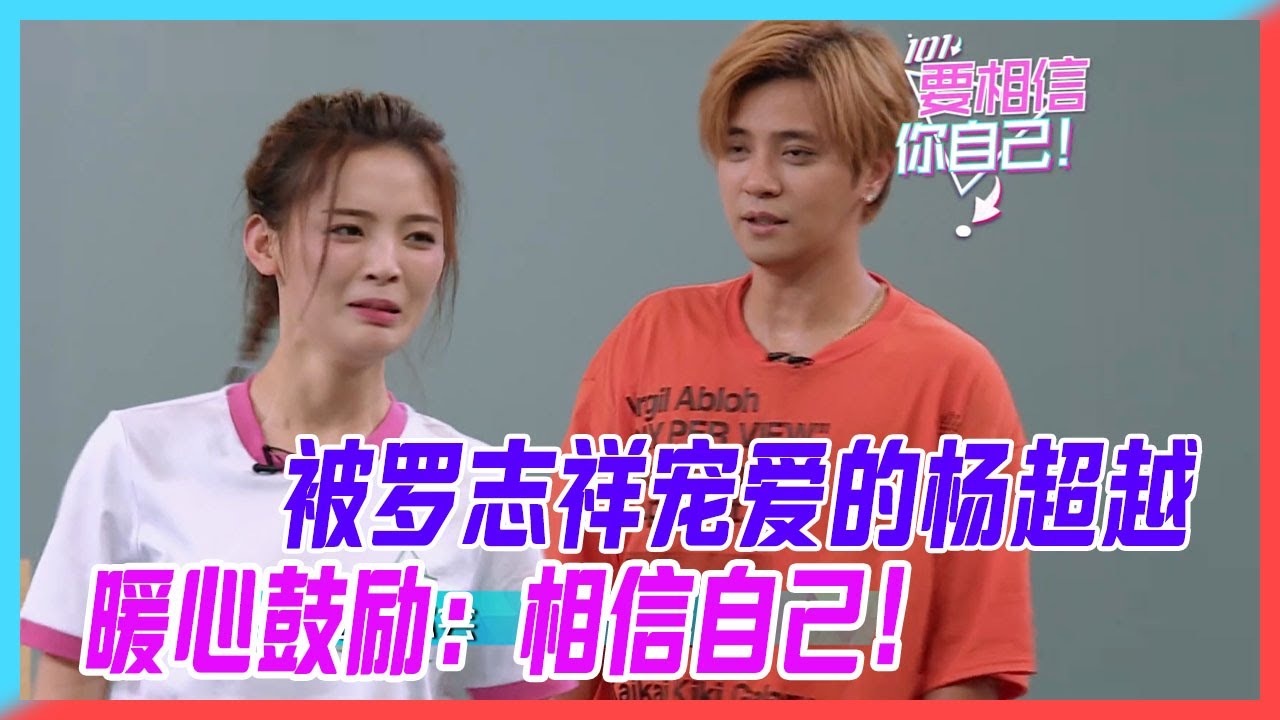 被羅誌祥寵愛的楊超越，暖心羅誌祥鼓勵：楊超越，相信自己！【創造101】