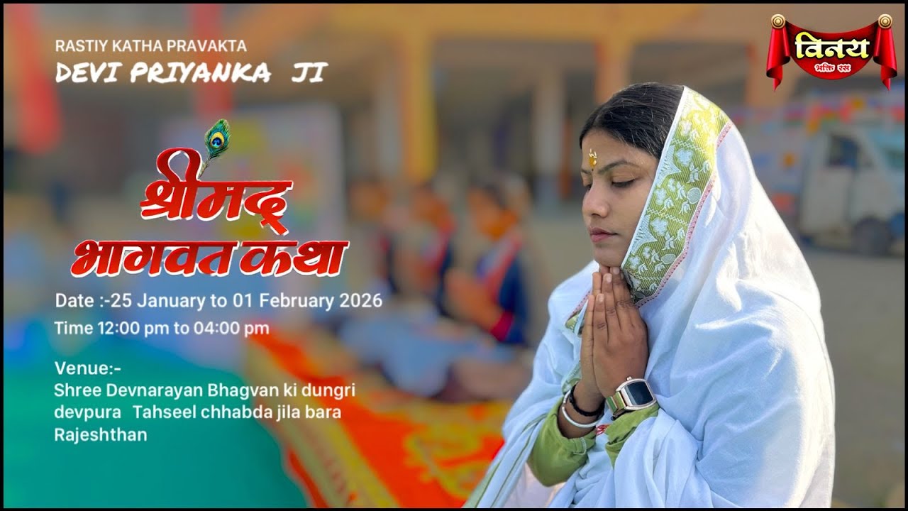 LIVE🩸DAY [3] श्रीमद् भागवत कथा राष्ट्रीय प्रवक्ता प्रियंका भारती जी नजीपुरा छबड़ा जिला बारा राजस्थान