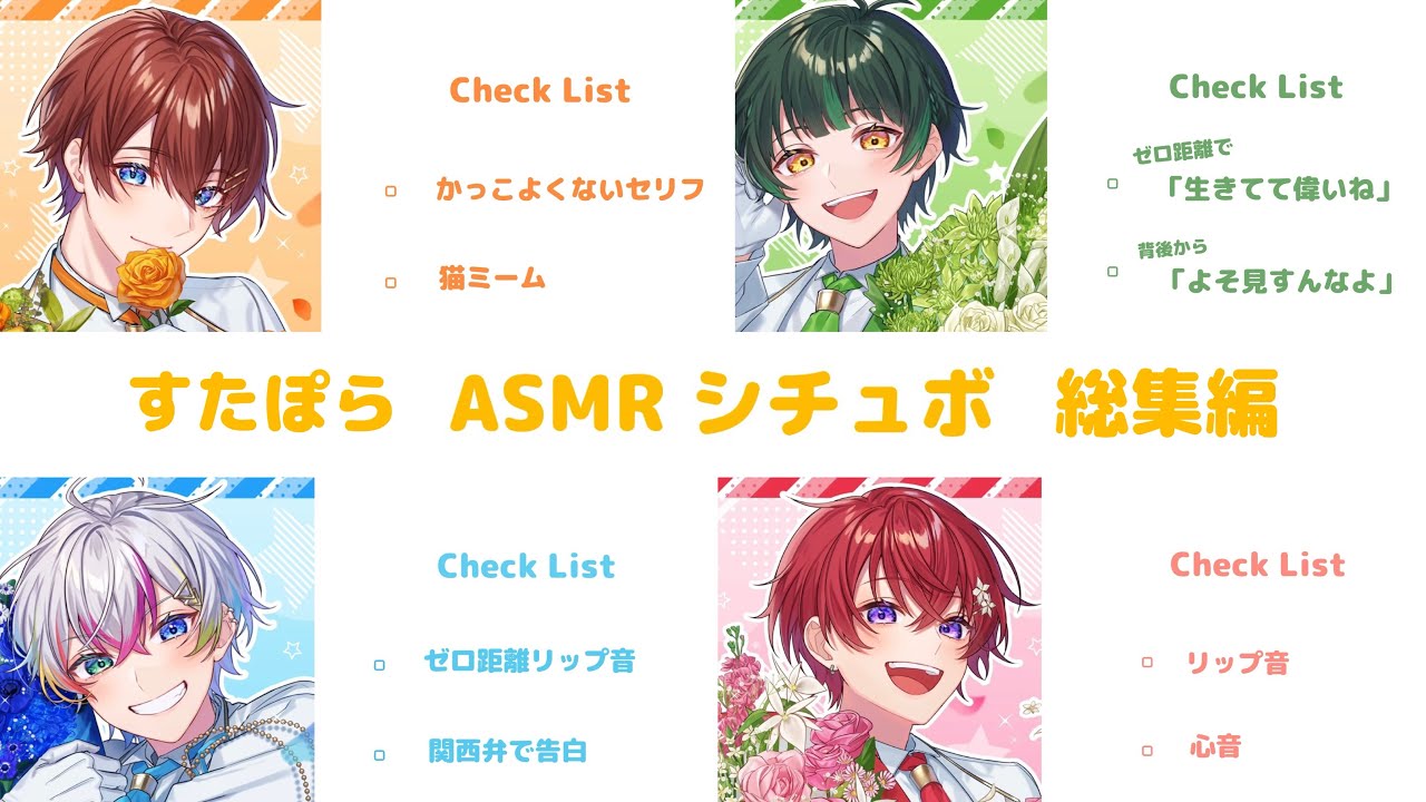 【すたぽら切り抜き】ASMRシチュボ 総集編🌟
