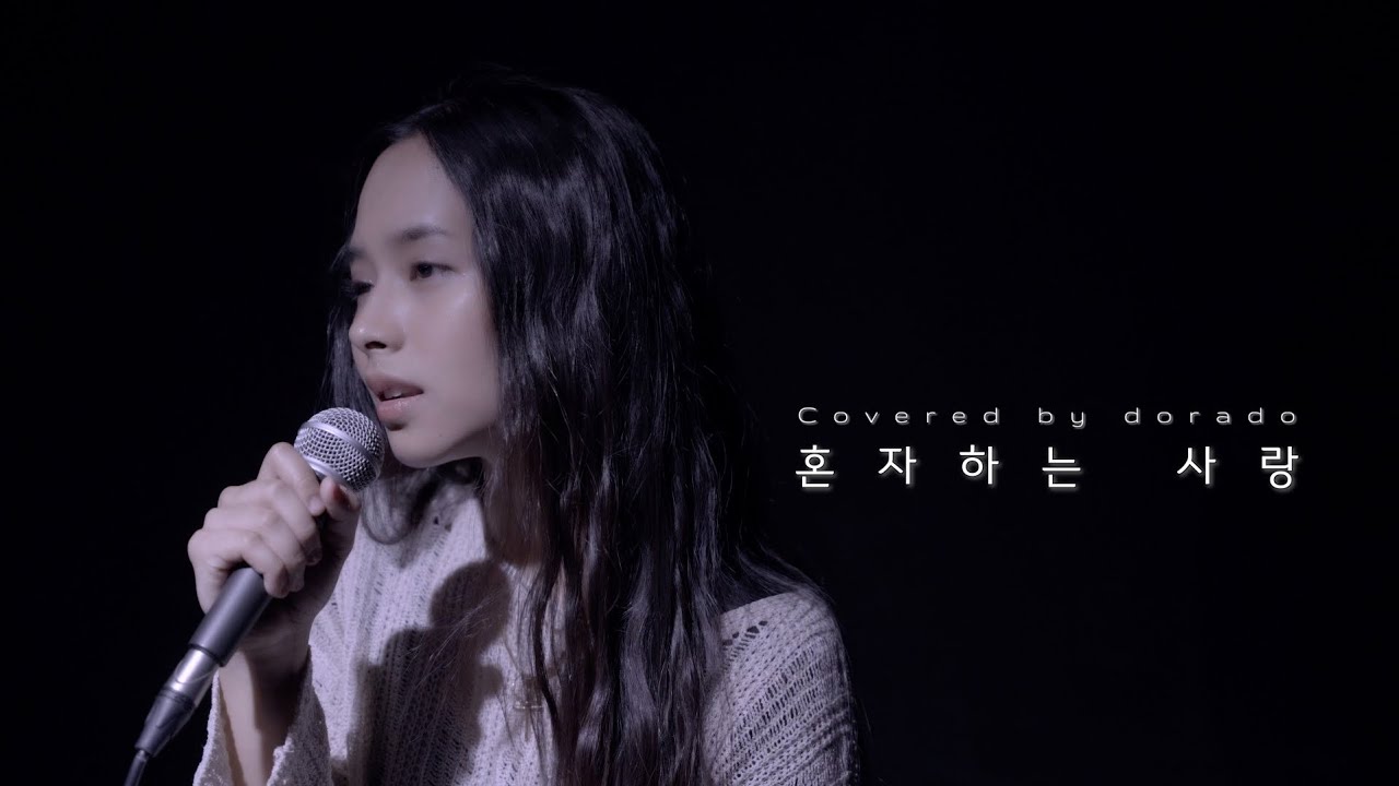 [Cover🎤] 혼자하는 사랑 - ANN ONE | covered by Dorado full ver