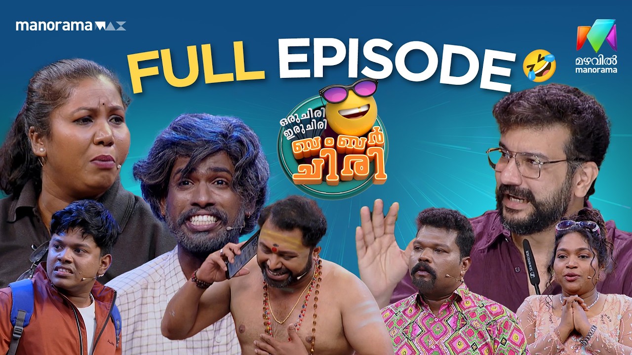 Ep 37 | Oru Chiri Iru Chiri Bumper Chiri 3 | Stay happy, stay laughing!