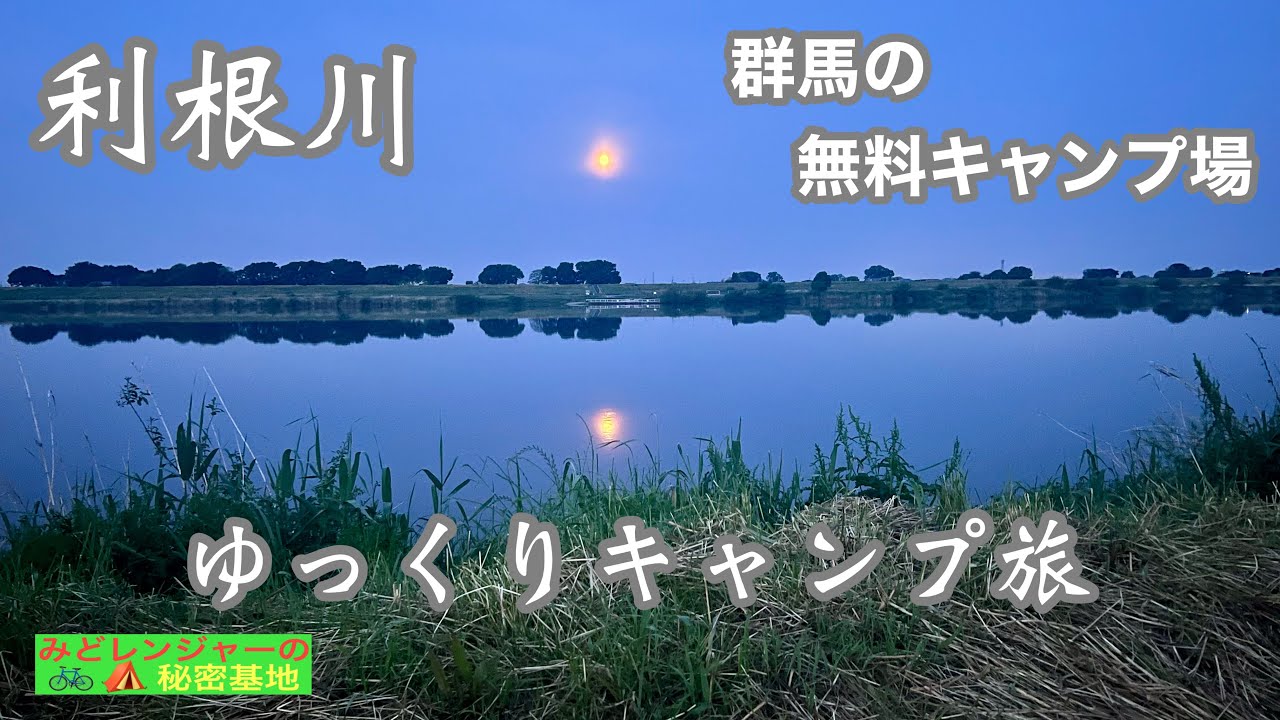 【ゆっくりキャンプ旅】予約不要！群馬県の利根川河川敷にある無料キャンプ場！Eバイクで途中の道の駅、造り酒屋も訪れました。千代田キャンプ野営地　赤岩の渡し