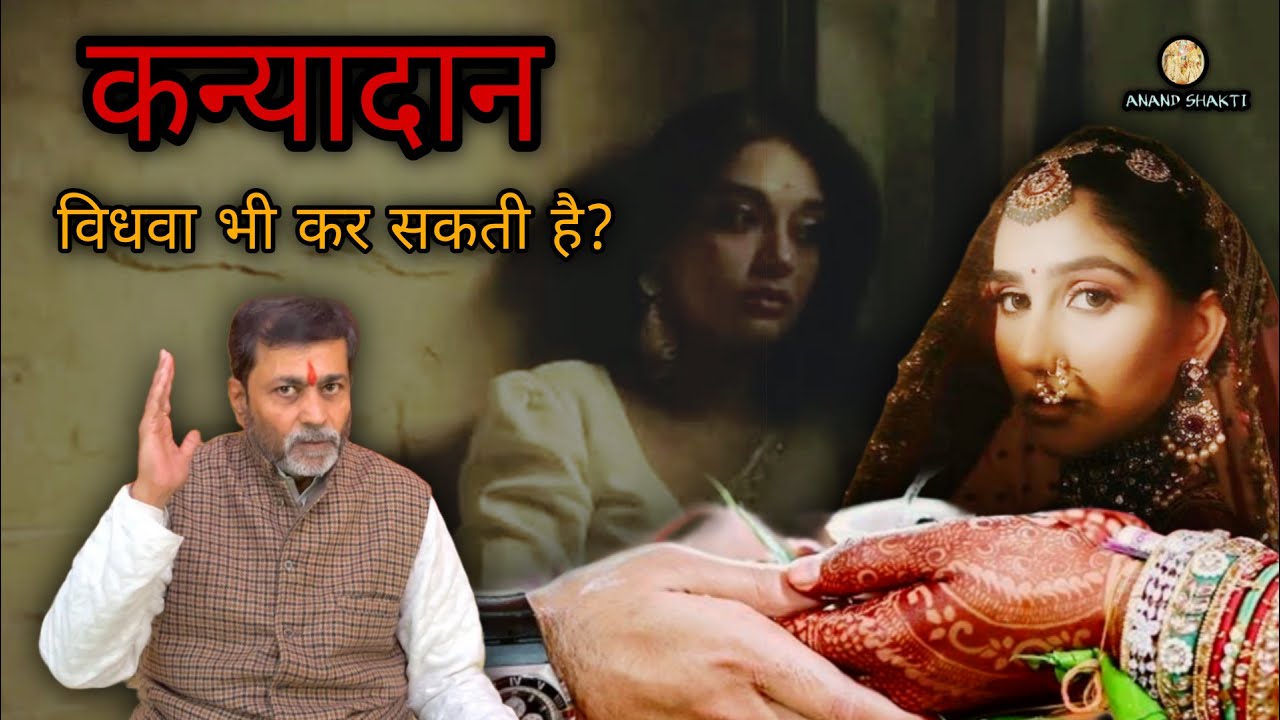 बिना पिता के माँ कर सकती है कन्यादान! ॥ Bina pita ke maa kar sakatee hai kanyaadaan!       #kanyadan