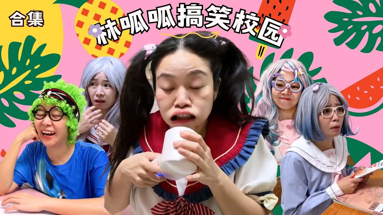 林呱呱搞笑校园超长大合集（52）~一次看个够！新朋友快速补档专用~#我是林呱呱【硬核妈妈丽洁】
