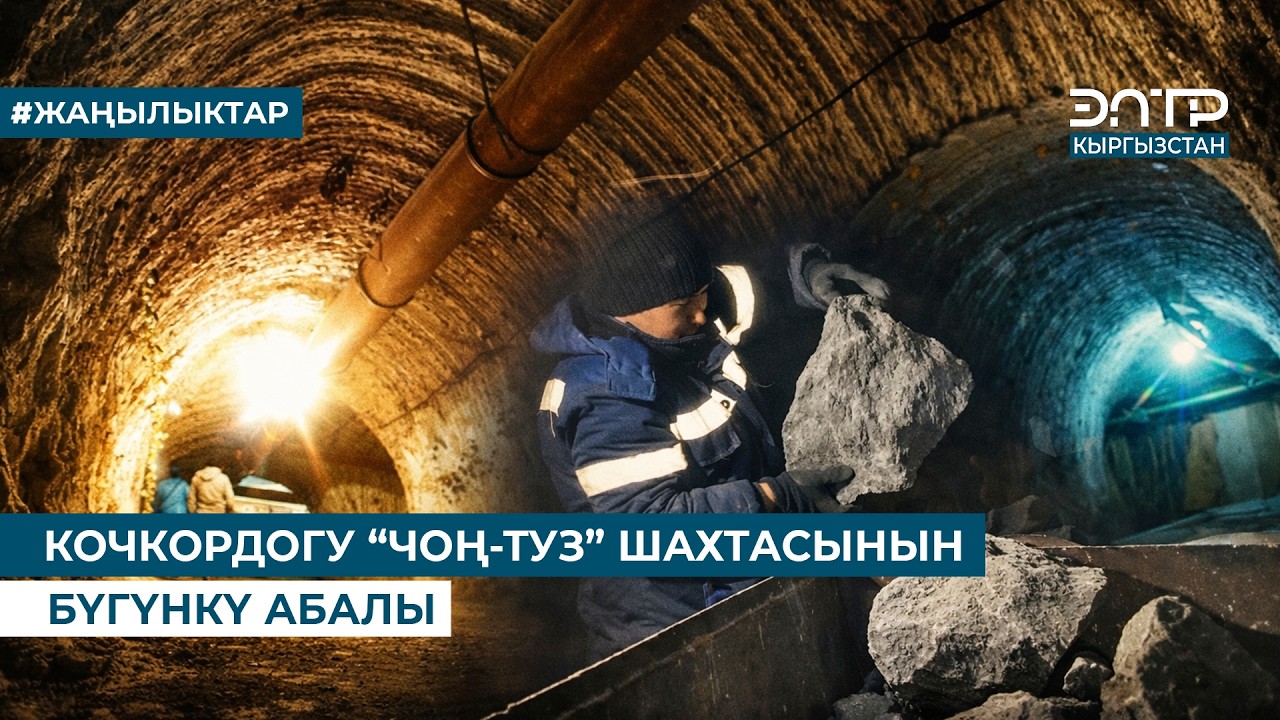 КОЧКОРДОГУ “ЧОҢ-ТУЗ” ШАХТАСЫНЫН БҮГҮНКҮ АБАЛЫ