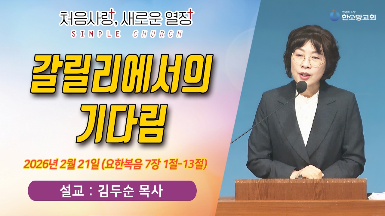 [매일기도회] 갈릴리에서의 기다림 | 한소망교회, 김두순 목사