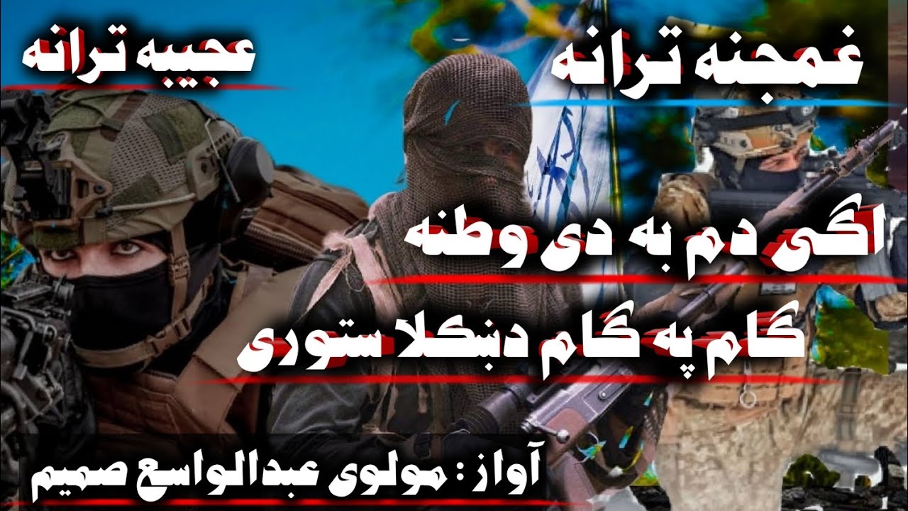 کسر اگی دم به دی وطنه گام په گام دښکلا ستوری  آواز:مولوی عبدالواسع صمیم