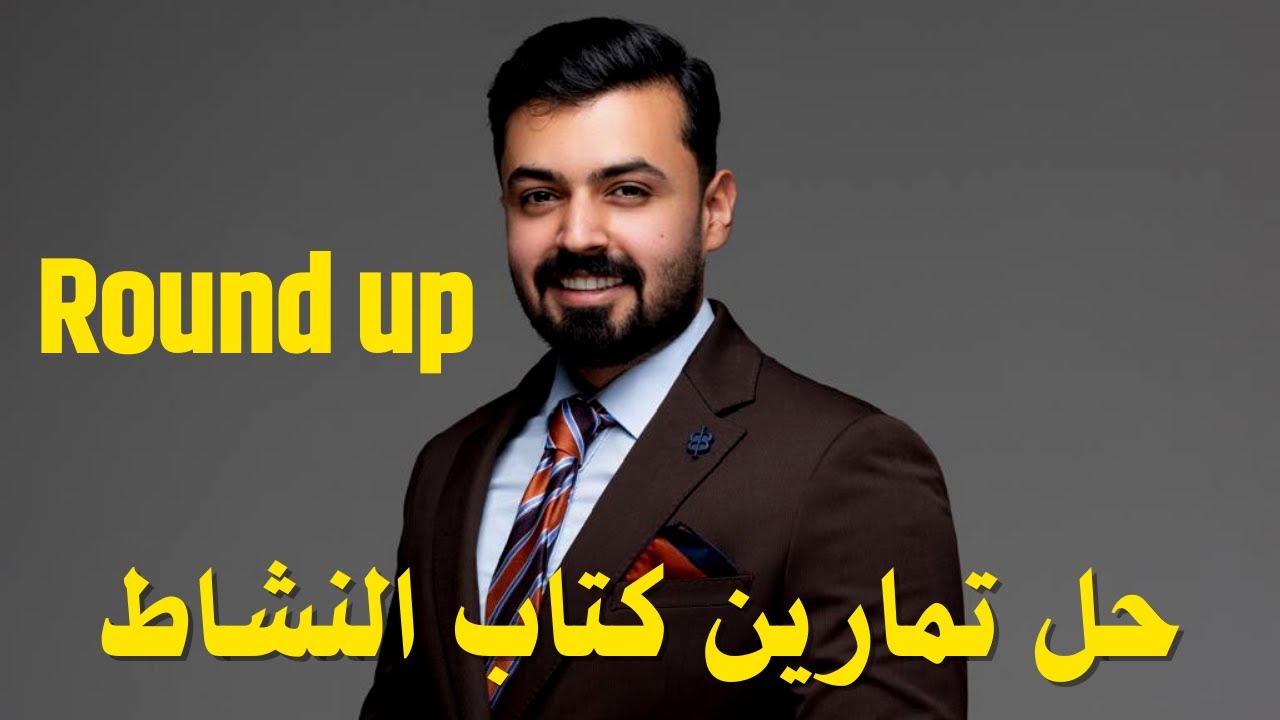 الثاني متوسط حل تمارين كتاب النشاط صفحه 82 Round up الوحده الخامسه 