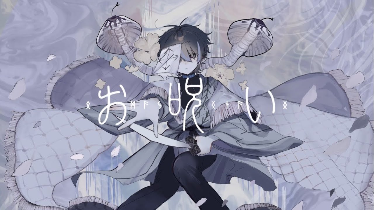 【お呪い/歌ってみた】covered やきぐり