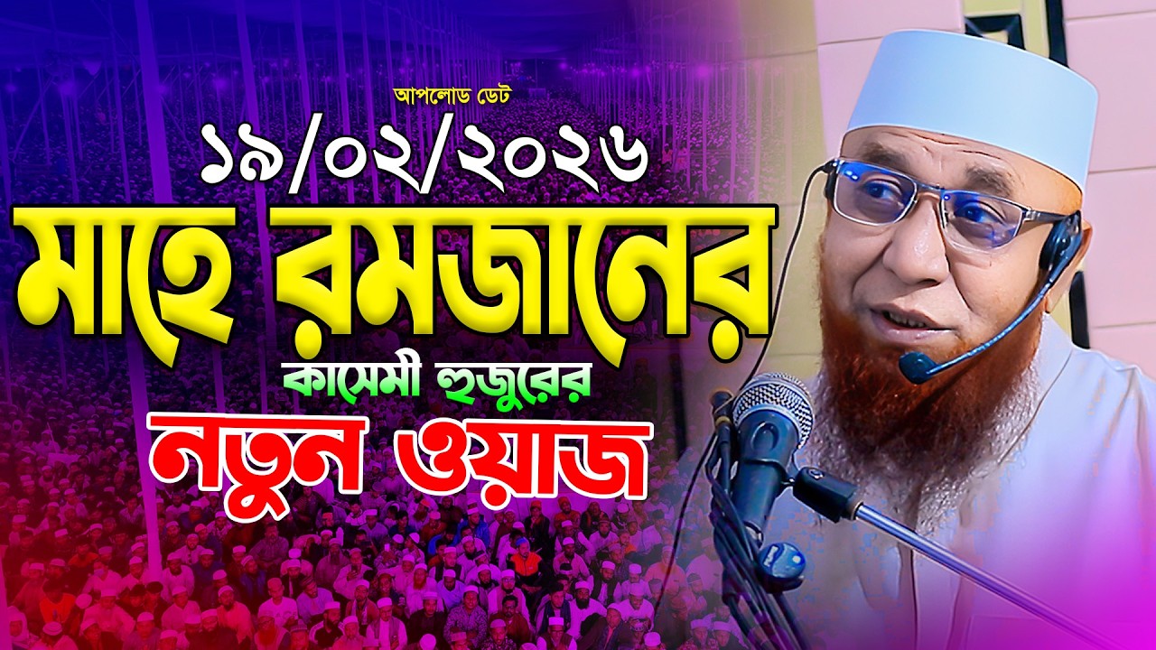 আল্লাহ নিজ হাতে রমজানকে সাজিয়েছেন? | মুফতি নজরুল ইসলাম কাসেমী নতুন ওয়াজ | ২০২৬