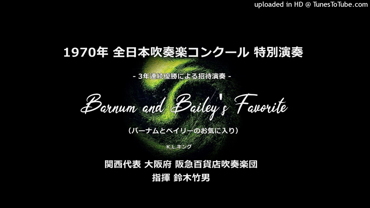 【特別演奏】バーナム＆ベイリーのお気に入り【阪急百貨店】