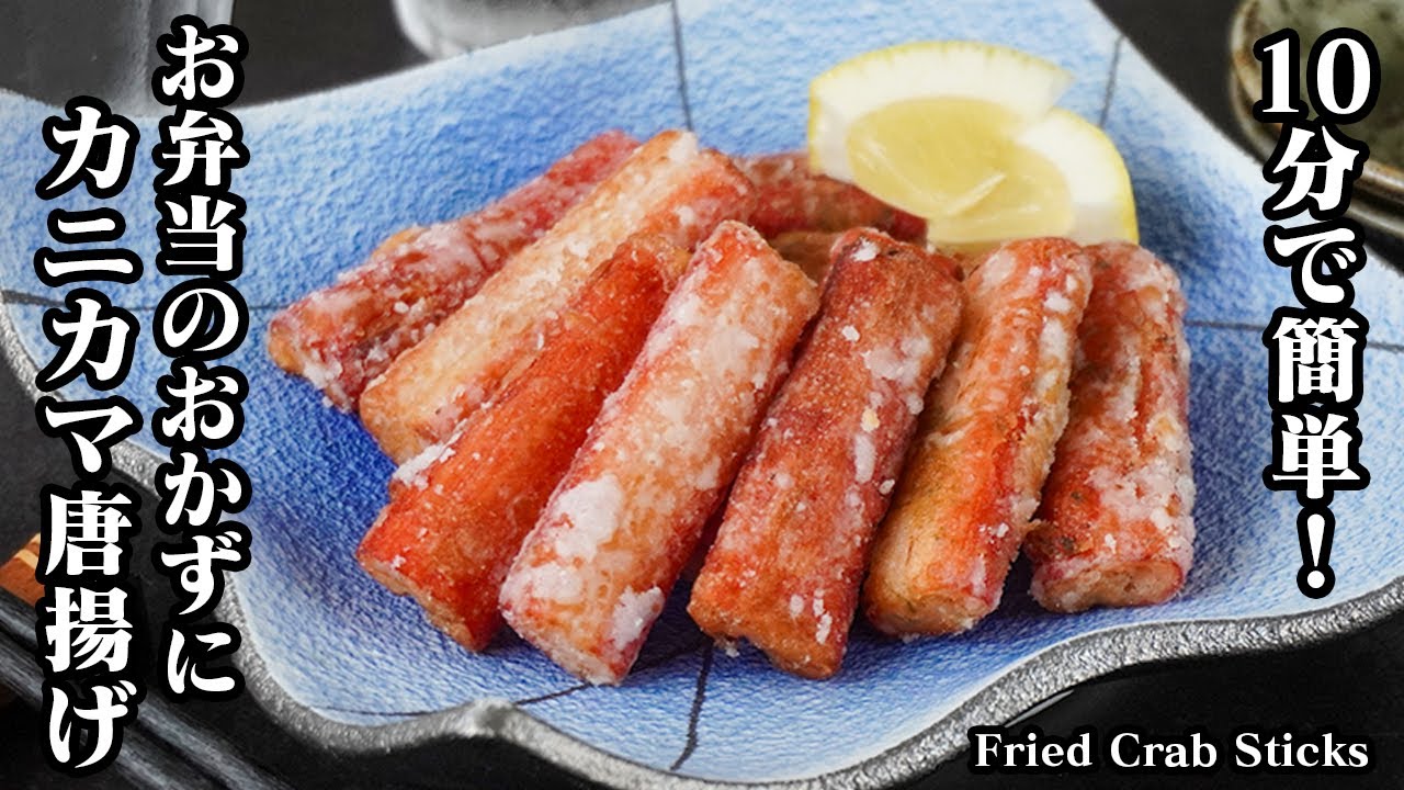 カニカマ唐揚げの作り方｜10分でパパッと簡単！節約おかず！お弁当のおかず、お酒のおつまみにもぴったり！-How to make Fried Crab Sticks-【料理研究家ゆかり】