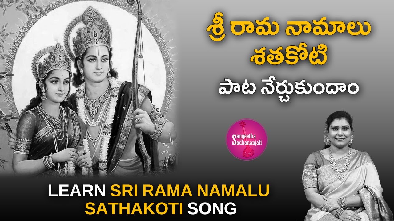 Learn శ్రీ రామ నామాలు శతకోటి | Sathakoti Sri Rama Namalu: A Powerful Spiritual Journey