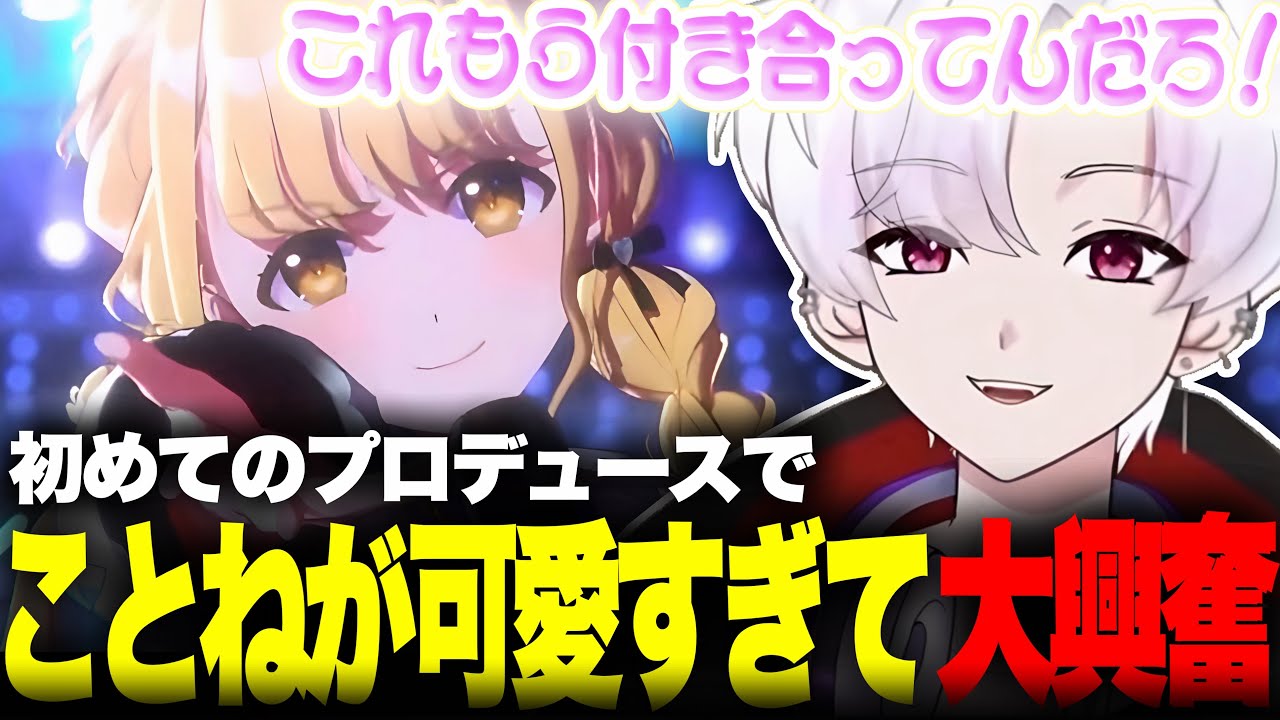 初の学マスプロデュースでことねが可愛すぎて脳が破壊されかける夜凪ゆう【夜凪ゆう切り抜き 学園アイドルマスター】