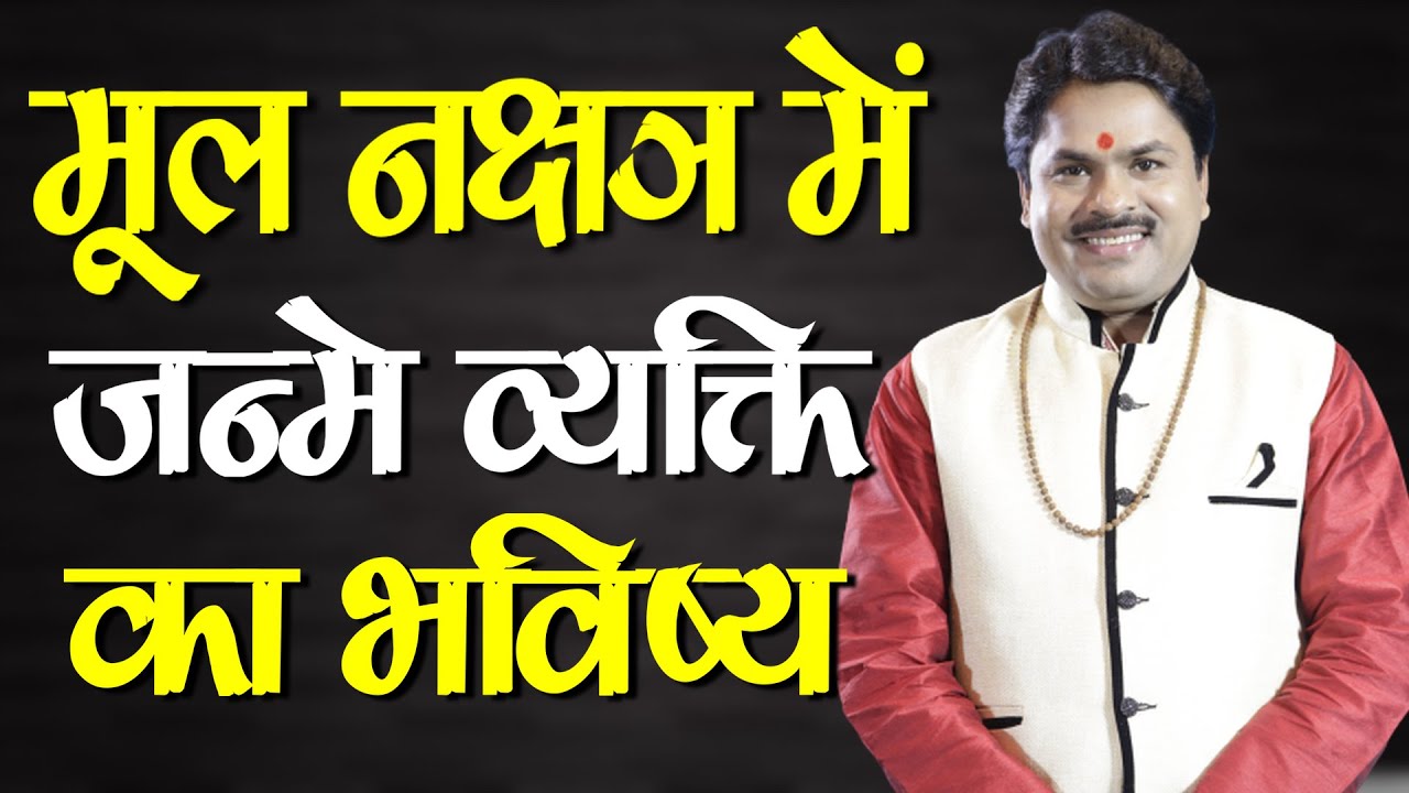 Moola Nakshatra | the personality | business | family | advancement | Astro Arvind Tiwari