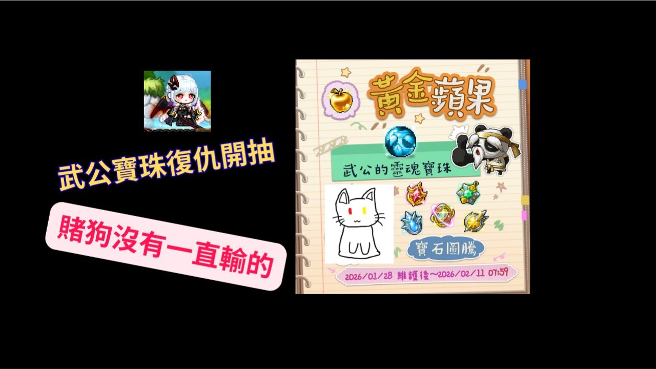 【新楓之谷】黃金蘋果100顆復仇開抽！結果竟．．．！