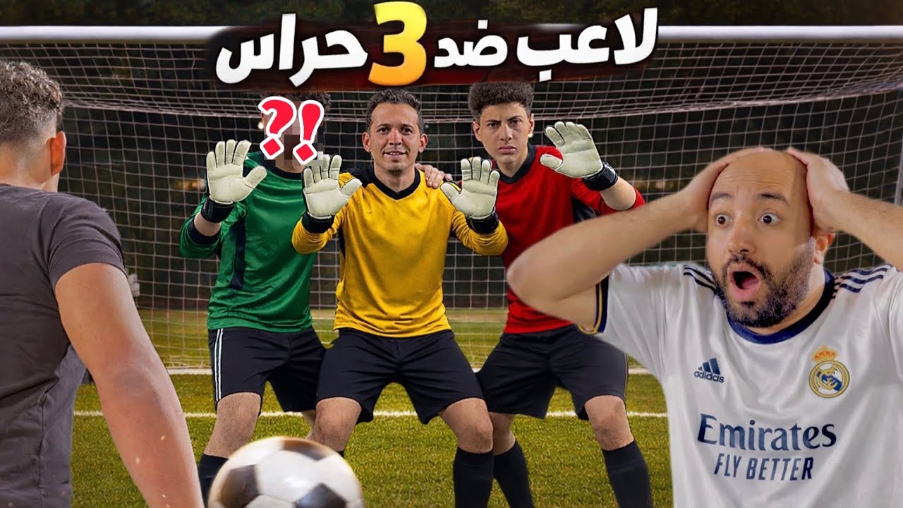 تحدي لاعب ضد 3 حراس اقوي تحدي كورة قدم