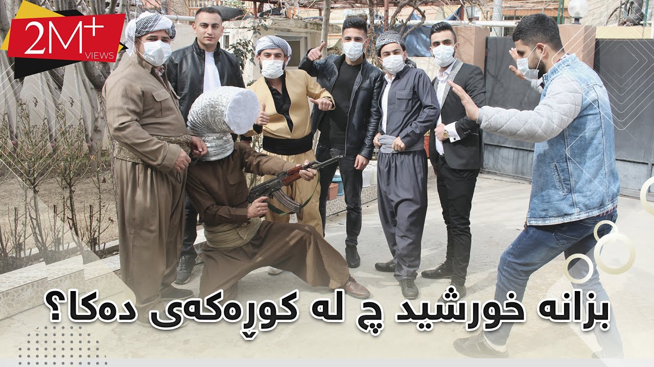 بەرهەمی نوێ هات😬 لەسەر ڤایرۆسی کۆرۆنا😅 بزانە خورشید چی لە کوڕەکەی دەکا😂