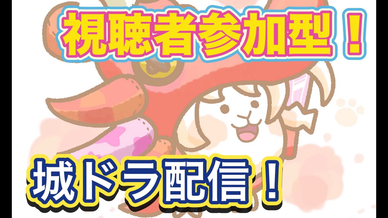 【城ドラ】視聴者参加型マルチ城ドラ配信！【ちゃん】