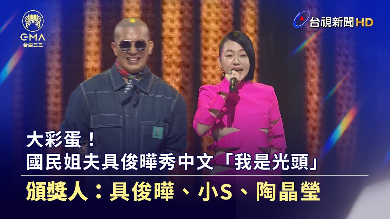 大彩蛋！國民姐夫具俊曄秀中文「我是光頭」【金曲快訊】