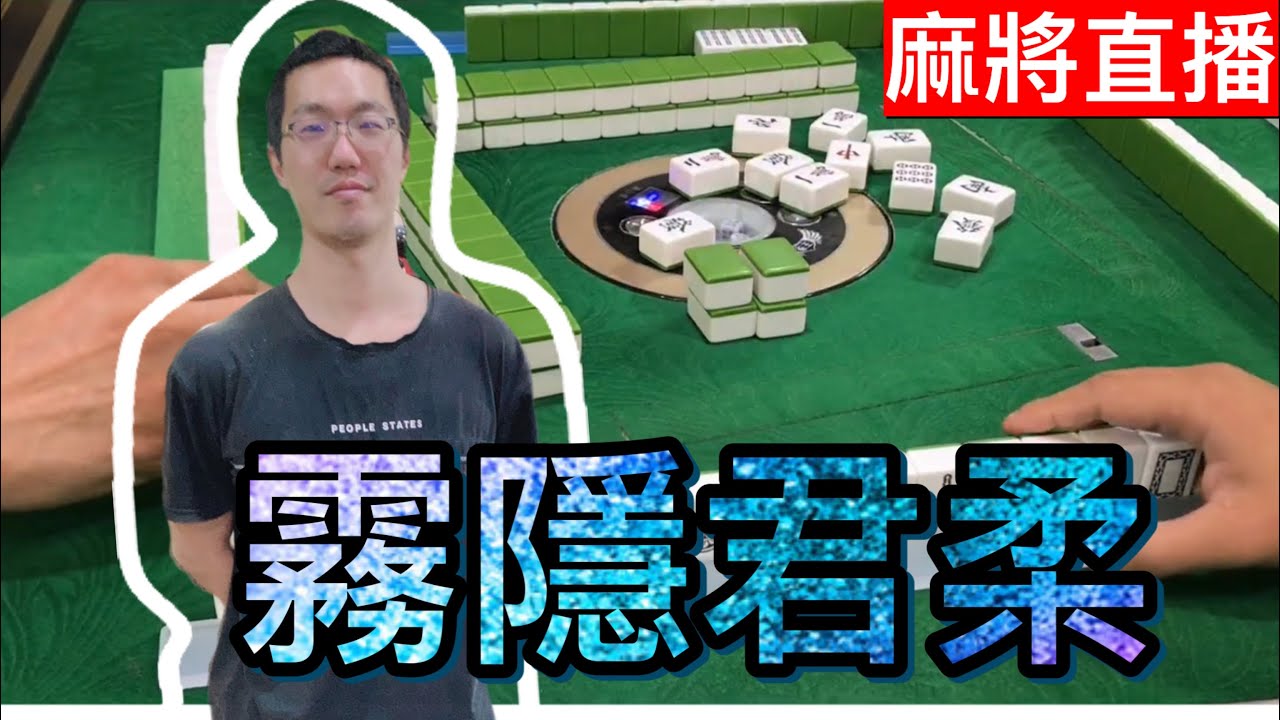 🔴台灣麻將24小時直播/皇家柳丁麻將日常/20260315/直播視角-君柔
