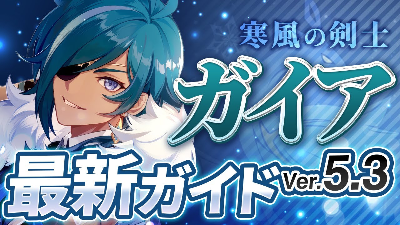 【原神】Ver5.3最新版！「ガイア」の使い方と育成を無凸で解説！おすすめ武器・聖遺物・パーティ・目標ステータス【げんしん】