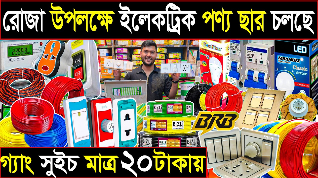 চায়না গ্যং সুইস ২০ টাকায় | রোজার মাসের অফার | সকল পন্য ছাড় চলছে | dhaka elektic market 