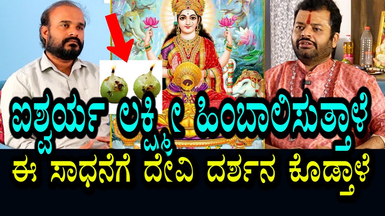 ಬೆಟ್ಟದ ನೆಲ್ಲಿಕಾಯಿ ದೀಪ । ಐಶ್ವರ್ಯ ಲಕ್ಷ್ಮಿ ಹಿಂದೆಯೇ ಬರ್ತಾಳೆ । ಈ ಮಂತ್ರ ಸಾಧನೆಗೆ ದೇವಿ ದರ್ಶನ ಕೊಟ್ಟಿದ್ದಾಳೆ
