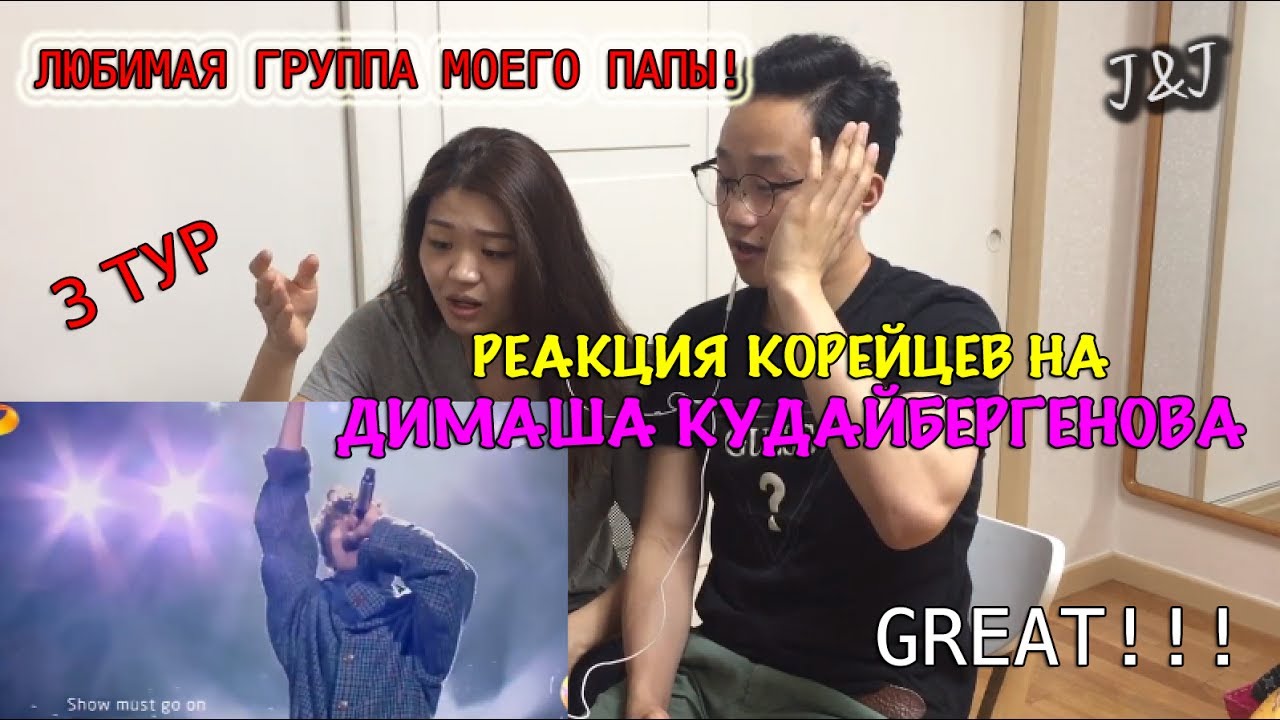 Реакция корейцев на Димаш Кудайбергенов/3 ТУР!!!