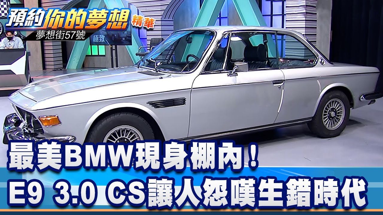 最美BMW現身棚內！ E9 3.0 CS讓人怨嘆生錯時代《@57DreamSt 預約你的夢想 精華篇》20220311 李冠儀 林永欣 程志熙
