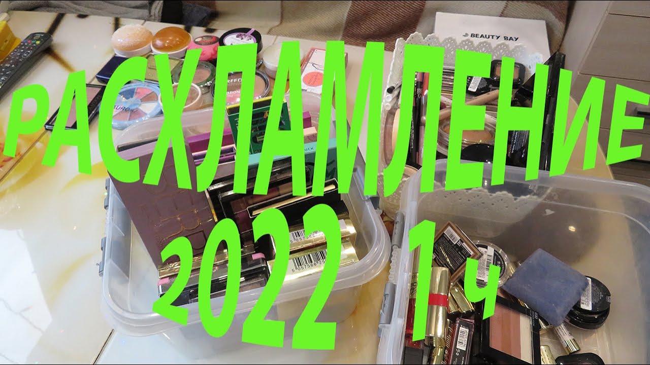 РАСХЛАМЛЕНИЕ / ВЕСНА 2022! часть 1
