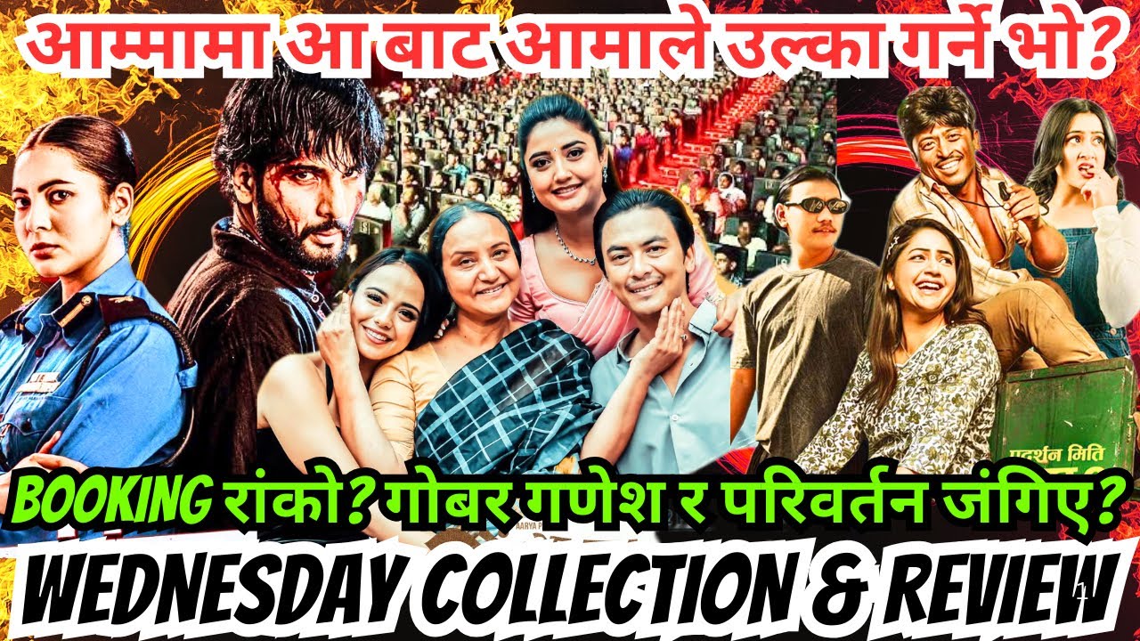 आम्मामा आ बाट आमाले उल्का गर्ने भो? Booking रांको? गोबर गणेश र परिवर्तन जंगिए? Wednesday Collection