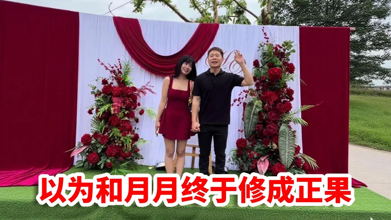 以为和月月终于修成正果，没想到结婚当天，闹出了今年最大的乌龙！【小义的旅行】