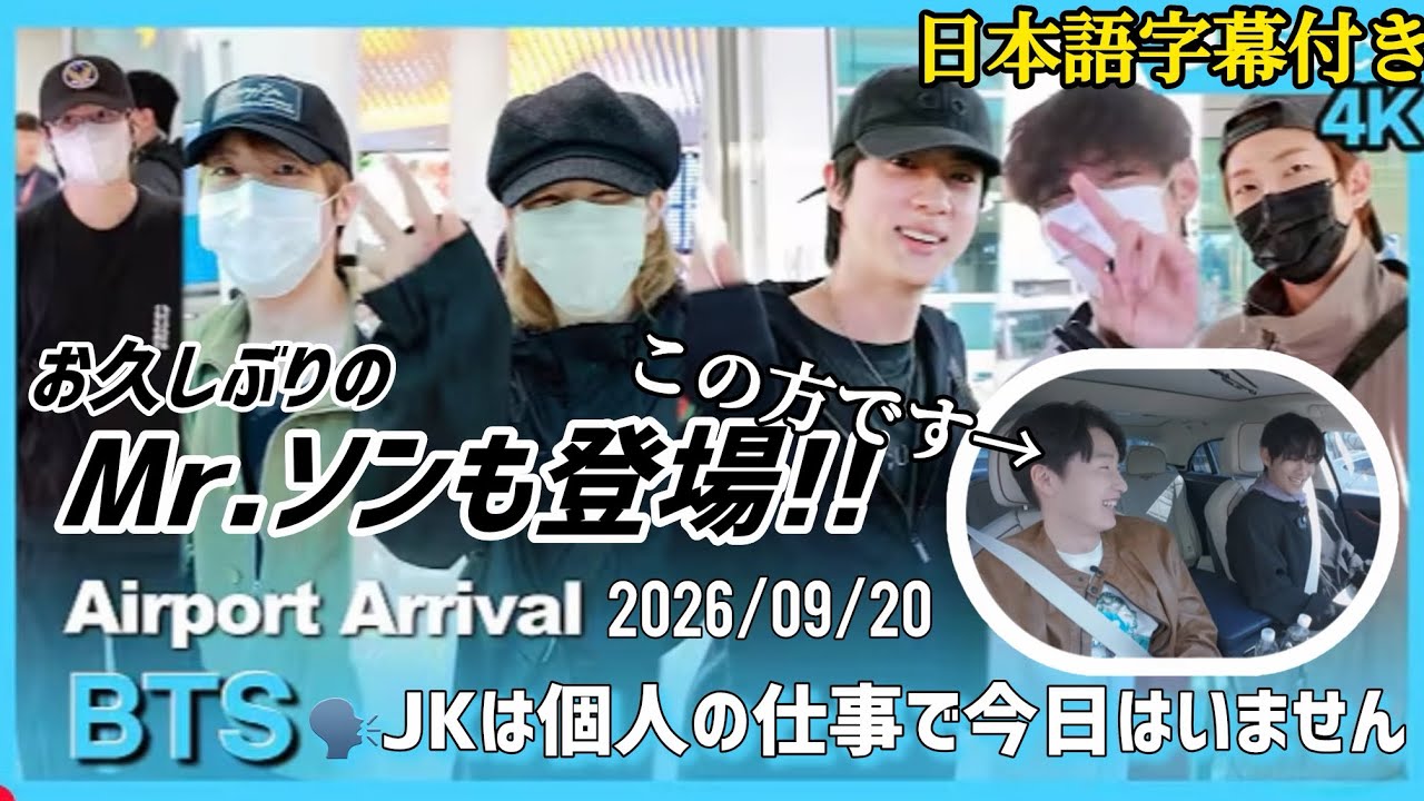 【BTS 日本語字幕】 仁川空港 帰国
