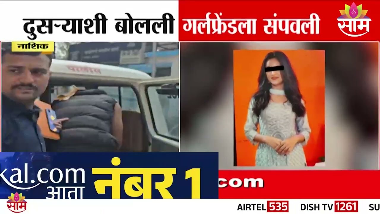 नाशिकमधून धक्कादायक बातमी! गर्लफ्रेंड दुसऱ्याशी बोलली आणि...Game Over | Shocking news from Nashik