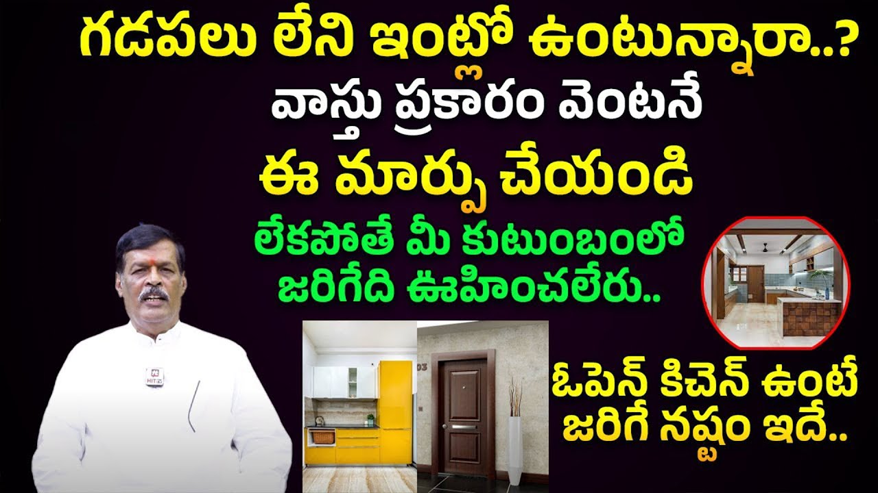 Inti Gadapa vasthu | open kitchen vasthu | Vasthu Tips in Telugu | Shyam Prasad