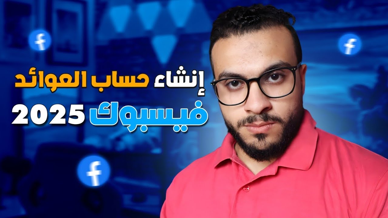 💼 خطوة بخطوة لتسجيل حساب العوائد على فيسبوك 2025 وربط حسابك البنكي 💳