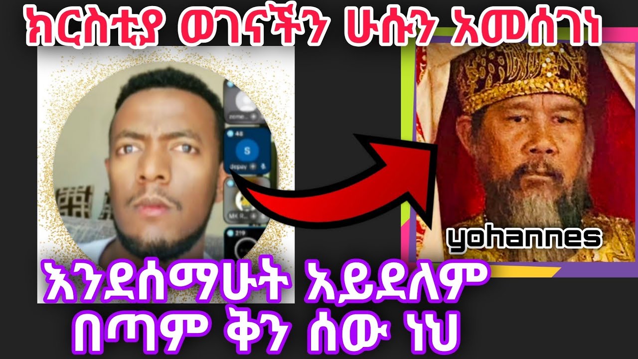 በሁሱ የተገረመው ወገናችን ጥያቄዬን ቅን እና ግልጽ በሆነ መንገድ መልሰህልኛል የእወነት በጣም አመሰግናለው